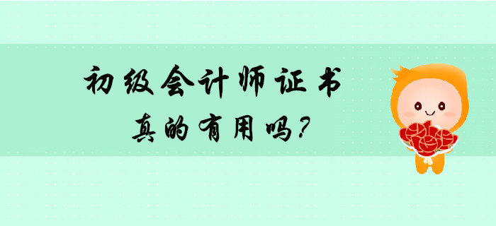 考個(gè)初級會(huì)計(jì)師證書有用嗎？