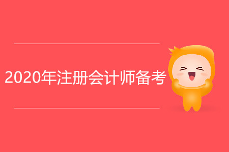 2020年注冊(cè)會(huì)計(jì)師備考，從戒掉這些壞習(xí)慣開始！