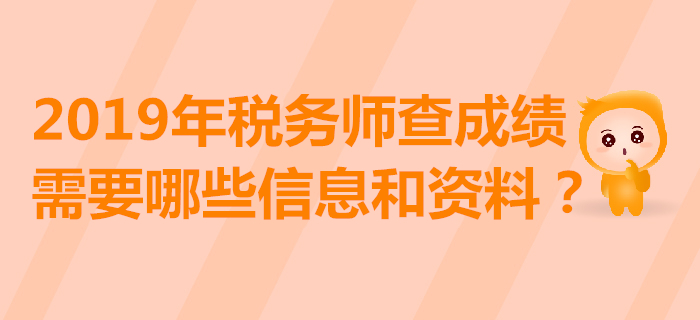 2019年稅務(wù)師成績查詢?nèi)肟陂_通！查分后下一步該怎么做？