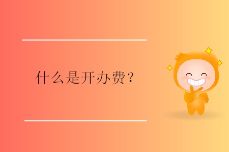 什么是開(kāi)辦費(fèi)？