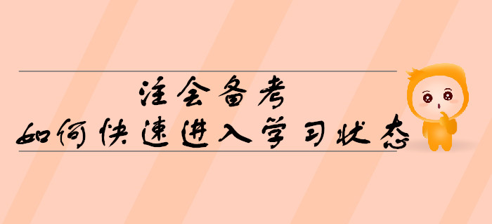 2020年注會(huì)備考，如何快速進(jìn)入學(xué)習(xí)狀態(tài)？