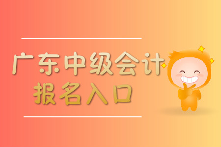 廣東中級會計職稱報名入口開通了嗎？