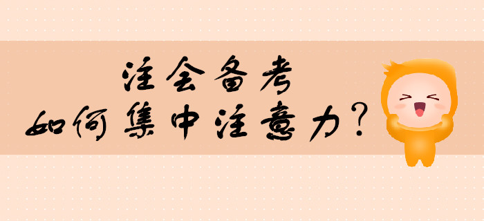 注會(huì)備考，如何集中注意力？