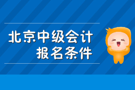 北京中級會計職稱報名條件嚴(yán)格嗎？