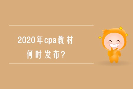 2020年cpa教材何時發(fā)布確定了嗎？