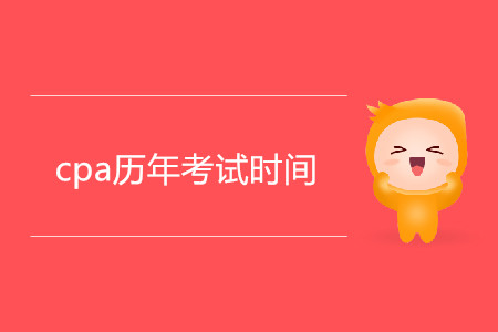 cpa歷年考試時間有什么規(guī)律？