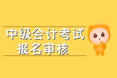 湖北中級會計考前審核嗎？
