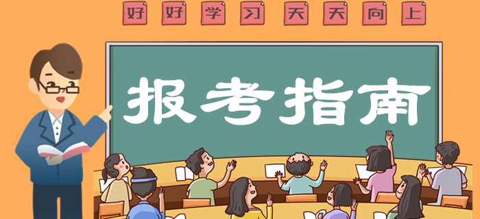 2020年中級(jí)會(huì)計(jì)職稱報(bào)考指南，想報(bào)名的別錯(cuò)過(guò)！