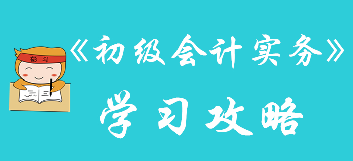 別人都在收藏的《初級(jí)會(huì)計(jì)實(shí)務(wù)》學(xué)習(xí)攻略，不看就晚了！