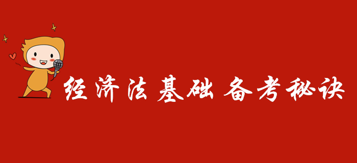 初級會計經(jīng)濟法基礎(chǔ)死記硬背就能過？備考不注意這幾點照樣不易過！