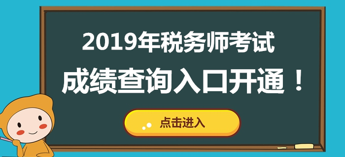 海南2019年稅務師考試成績公布！成績查詢入口已開通！