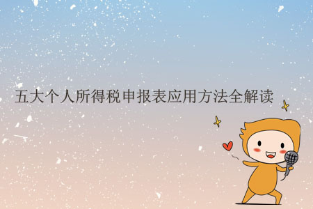 五大個人所得稅申報表應(yīng)用方法全解讀