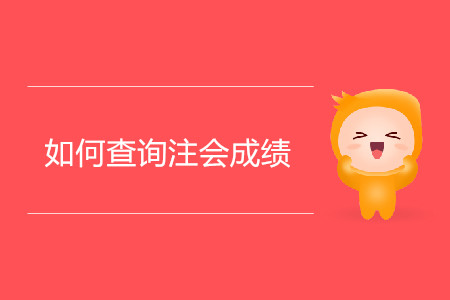 2019年注冊會計師協(xié)會成績查詢?nèi)肟诠祭玻? alt=