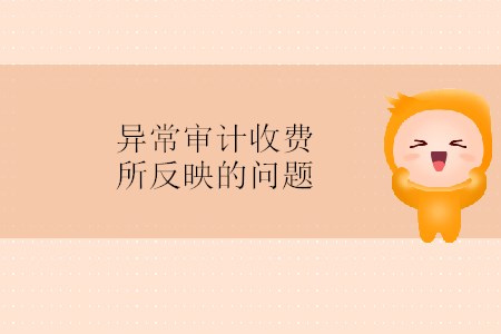 異常審計收費所反映的問題