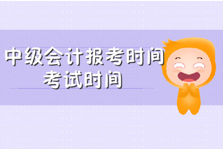 中級會計職稱報名時間及考試時間，官方都發(fā)布了嗎？