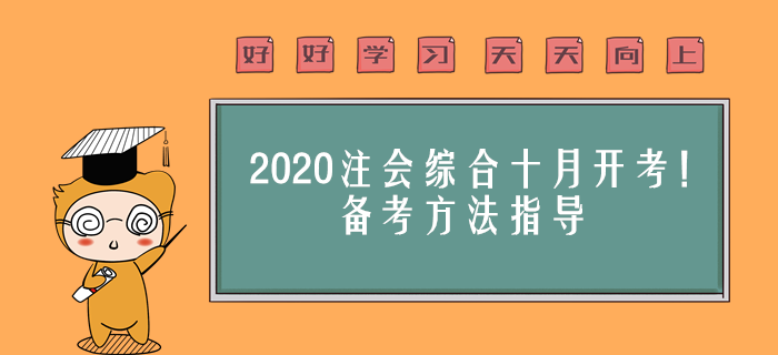 2020年注會綜合十月開考！備考方法指導(dǎo)