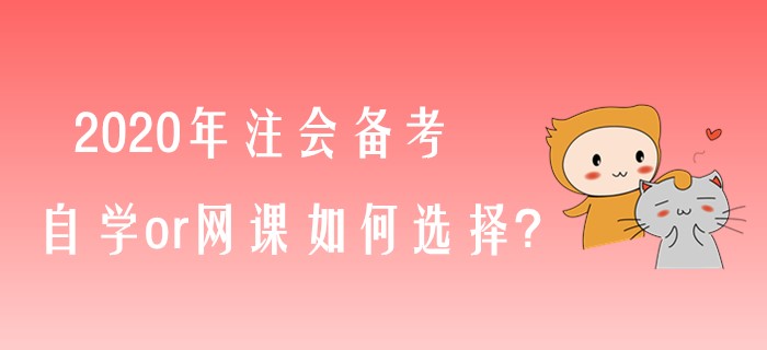 備考2020年注會，自學(xué)or網(wǎng)課如何選擇？