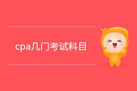 cpa幾門考試科目你清楚嗎？