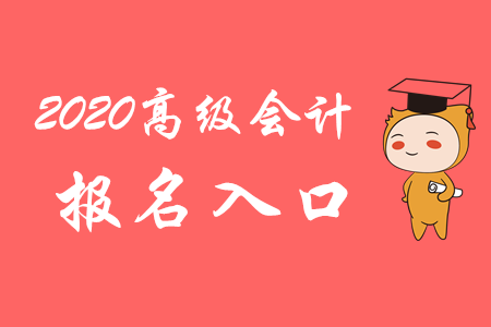 關注！2020年高級會計師報名入口3月10日開通！