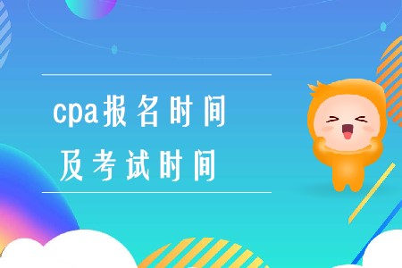 注會報名時間和考試時間2020年在什么時候你知道嗎？