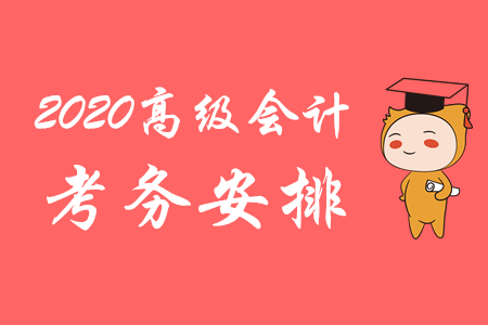財(cái)政部：2020年高級會計(jì)師考務(wù)安排已揭曉！