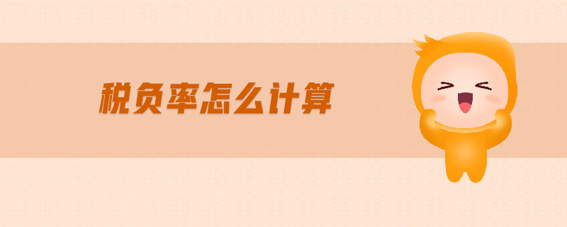 稅負(fù)率怎么計算