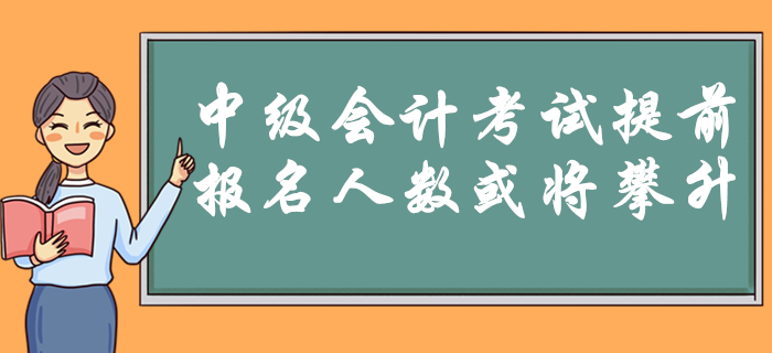 2020年中級(jí)會(huì)計(jì)考試9月5日開始！時(shí)間提前是否預(yù)示報(bào)名人數(shù)將攀升？