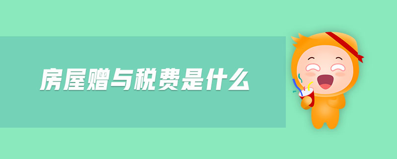 房屋贈與稅費是什么