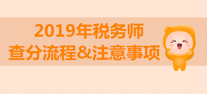 2019年稅務(wù)師考試成績查詢流程與注意事項(xiàng)！