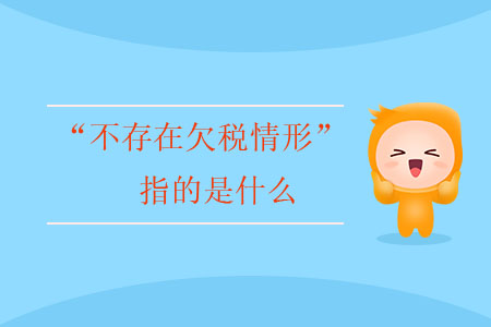 “不存在欠稅情形”指的是什么？