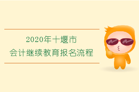 2020年湖北省十堰市會(huì)計(jì)繼續(xù)教育報(bào)名流程