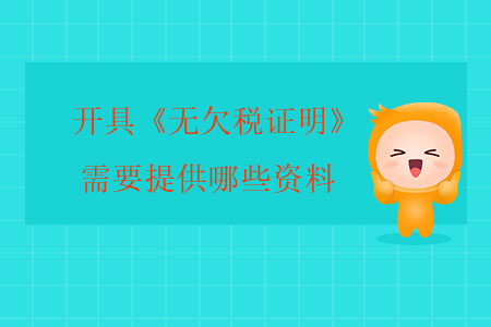 開具《無欠稅證明》需要提供哪些資料？