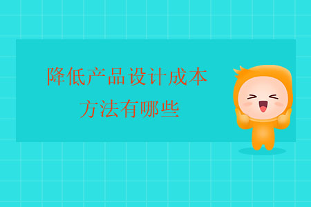 降低產(chǎn)品設計成本的方法有哪些？