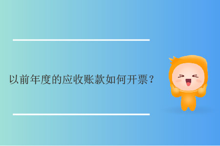 以前年度的應(yīng)收賬款如何開票？