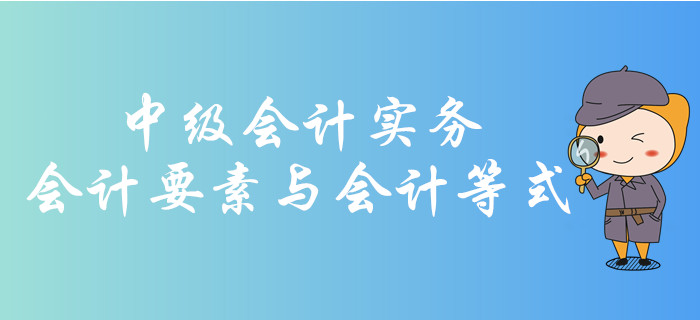 會(huì)計(jì)要素與會(huì)計(jì)等式你了解嗎？快和華健老師學(xué)習(xí)相關(guān)知識(shí)吧！