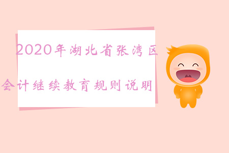 2020年湖北省張灣區(qū)會計繼續(xù)教育規(guī)則說明