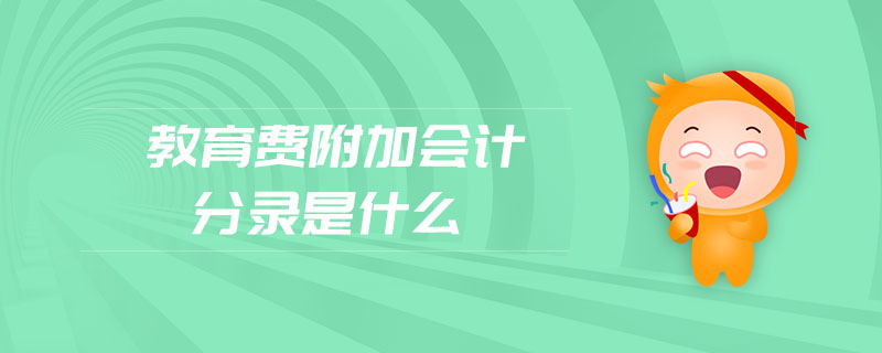 教育費(fèi)附加會(huì)計(jì)分錄是什么