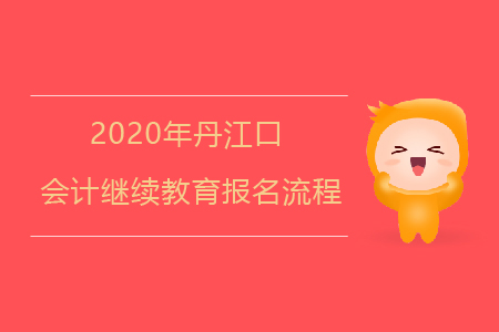2020年湖北省丹江口會計繼續(xù)教育報名流程如何？