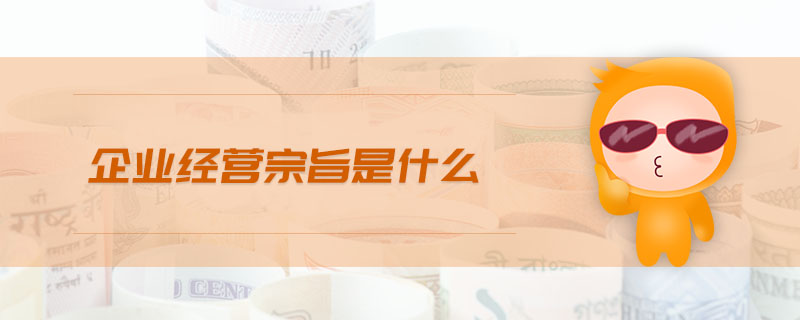 企業(yè)經(jīng)營(yíng)宗旨是什么
