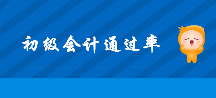 考初級會計師證，通過率高嗎？