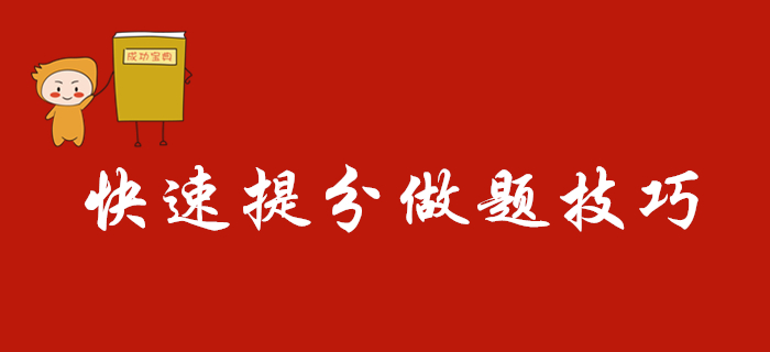 2020年初級會計考試快速提分做題技巧，別人都看了！