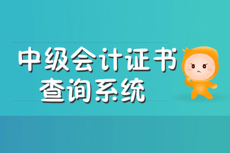 中級會計證書查詢系統(tǒng)是哪個？