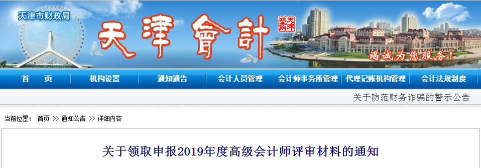 2019年度天津市申報(bào)高級(jí)會(huì)計(jì)師評(píng)審材料領(lǐng)取的通知