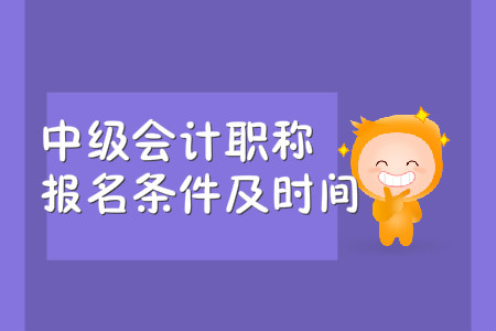 2020年中級會(huì)計(jì)職稱報(bào)名條件及時(shí)間，你都知道嗎？