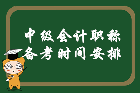 中級會計職稱備考時間安排怎么樣才合理？速來查看相關(guān)信息！