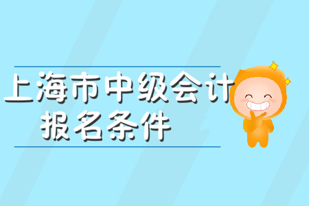 上海市中級(jí)會(huì)計(jì)職稱報(bào)名條件官方政策出了嗎？