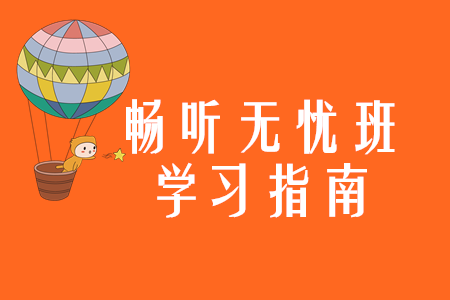 2020年注會暢聽無憂班學習指南，零基礎考生快來看！
