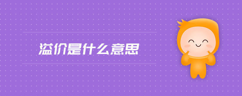 溢價(jià)是什么意思