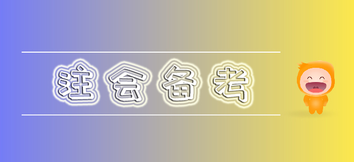 節(jié)后注會(huì)備考疲乏期到底如何度過(guò)？