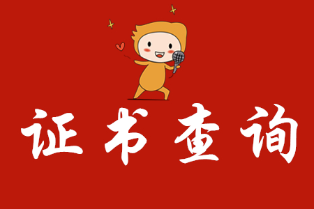 中國(guó)人事考試網(wǎng)通知：2019年12月初級(jí)會(huì)計(jì)證書(shū)已開(kāi)通查詢驗(yàn)證服務(wù)
